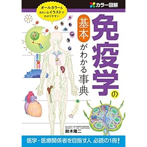 カラー図解　免疫学の基本がわかる事典 [Kindle版]
