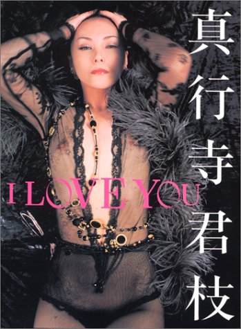 I Love You 真行寺君枝写真集 Amazon Com Books