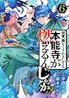 何度、時をくりかえしても本能寺が燃えるんじゃが!? 第6巻