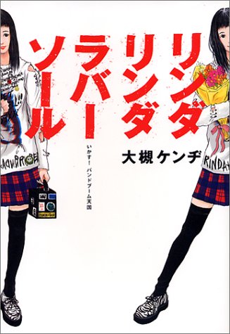 リンダリンダラバーソール いかす バンドブーム天国 ダ ヴィンチ ブックス 大槻 ケンヂ 本 通販 Amazon