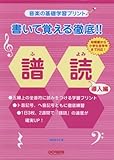 Image de 音楽の基礎学習プリント 書いて覚える徹底!!譜読 導入編
