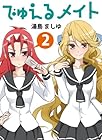 でゅえるメイト 第2巻