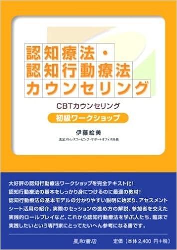 認知療法 認知行動療法カウンセリング初級ワークショップ Cbtカウンセリング 伊藤 絵美 本 通販 Amazon