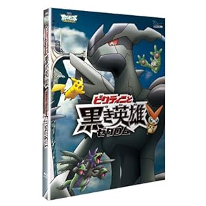 劇場版ポケットモンスター ベストウイッシュ ビクティニと黒き英雄 ゼクロム