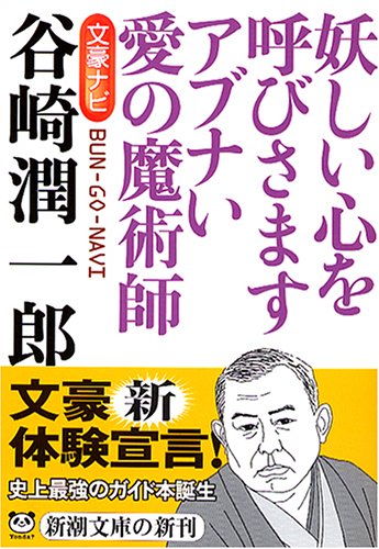 文豪ナビ 谷崎潤一郎 新潮文庫 新潮文庫 本 通販 Amazon