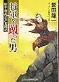 将軍を蹴った男―松平清武江戸奮闘記 (コスミック・時代文庫)
