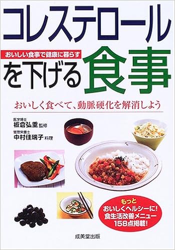 コレステロールを下げる食事 おいしく食べて 動脈硬化を解消しよう おいしい食事で健康に暮らす Amazon Co Uk 9784415031682 Books
