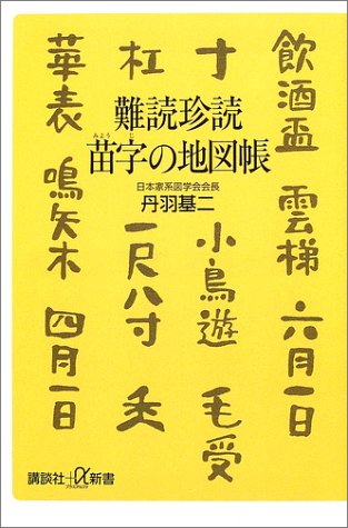 難読珍読 苗字の地図帳 講談社プラスアルファ新書 丹羽 基二 本 通販 Amazon