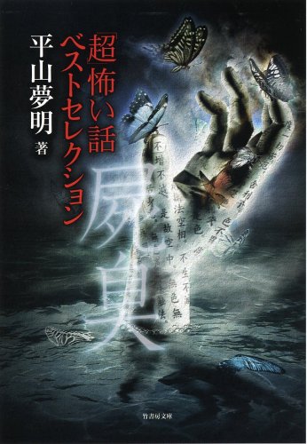 超 怖い話 ベストセレクション 屍臭 平山 夢明 本 通販 Amazon