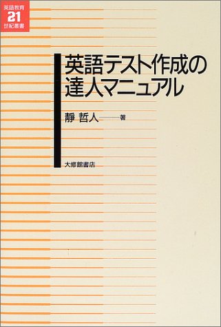 英語テスト作成の達人マニュアル 英語教育21世紀叢書 静 哲人 本 通販 Amazon