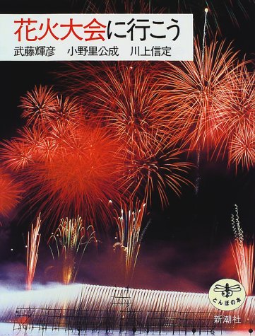 花火大会に行こう とんぼの本 輝彦 武藤 信定 川上 公成 小野里 本 通販 Amazon