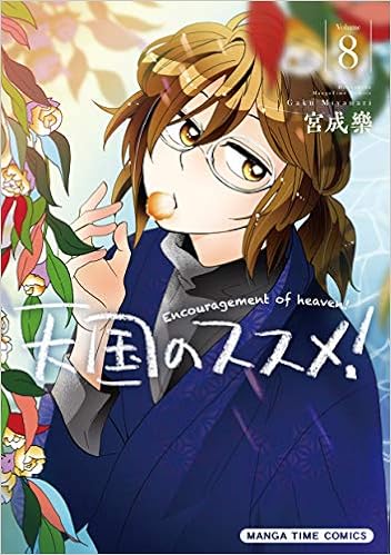 天国のススメ 8 まんがタイムコミックス 宮成樂 本 通販 Amazon