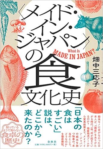 メイド イン ジャパン の食文化史 畑中 三応子 本 通販 Amazon