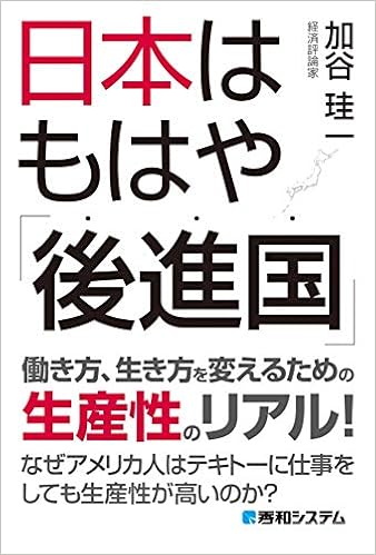 日本はもはや 後進国 珪一 加谷 本 通販 Amazon