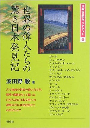 世界の偉人たちの驚き日本発見記 日本の息吹ブックレット 波田野 毅 本 通販 Amazon