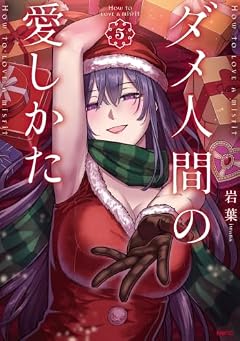 ダメ人間の愛しかたの最新刊