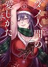 ダメ人間の愛しかた 第5巻