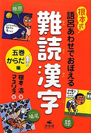 根本式 語呂あわせでおぼえる難読漢字 5巻 からだ編 Amazon Com Books