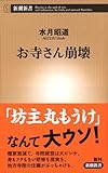 お寺さん崩壊 (新潮新書)