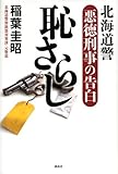 恥さらし　北海道警　悪徳刑事の告白