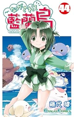 ながされて藍蘭島の最新刊