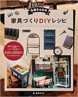 丸林さんちの家具づくりdiyレシピ Boutique Books 丸林さんち 本 通販 Amazon