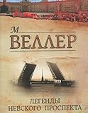 Paperback Legendy Nevskogo prospekta. ( Pocket book ) Book