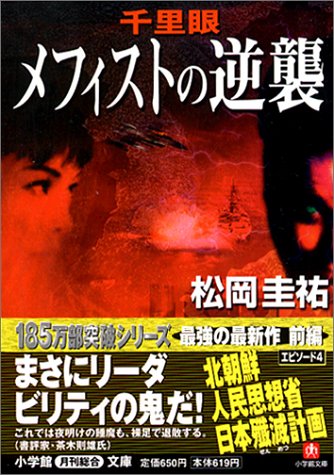 千里眼 メフィストの逆襲 小学館文庫 松岡 圭祐 本 通販 Amazon