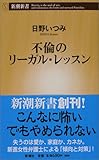 不倫のリーガル・レッスン (新潮新書)