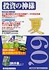 投資の神様_2009年夏号