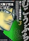 むこうぶち 高レート裏麻雀列伝 第3巻