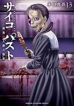 サイコ×パスト 猟奇殺人潜入捜査の最新刊