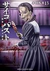 サイコ×パスト 猟奇殺人潜入捜査 第13巻