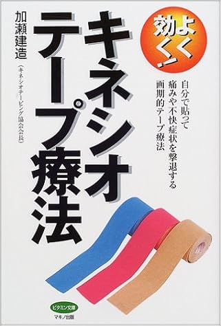 よく効く キネシオテープ療法 自分で貼って痛みや不快症状を撃退する画期的テープ療法 ビタミン文庫 Amazon Com Books