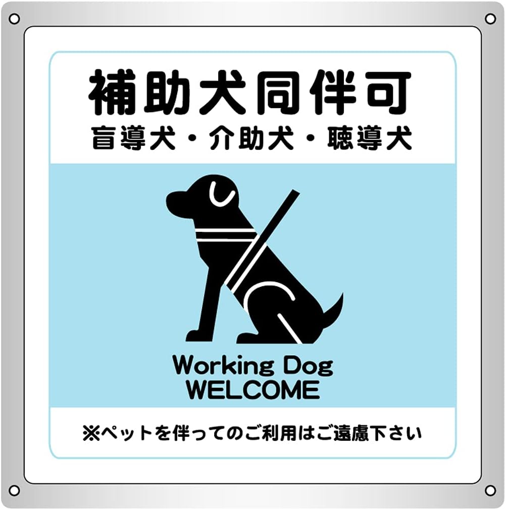Amazon 1枚から 補助犬同伴可 水色 横15 4cm 高さ16 7cm 防水野外用 ペットサインボード 標識 サイン 文房具 オフィス用品