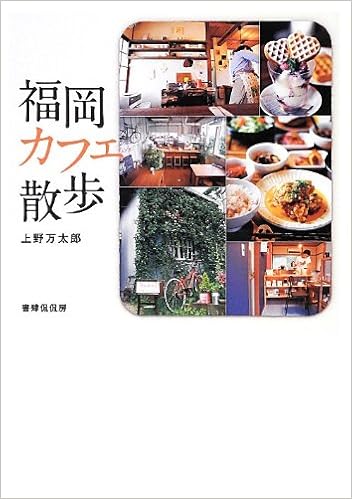 福岡カフェ散歩 上野 万太郎 本 通販 Amazon