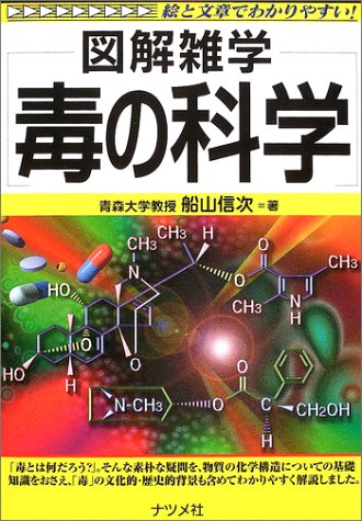 毒の科学 図解雑学 船山 信次 本 通販 Amazon