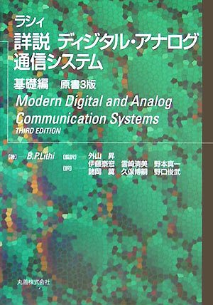 詳説 ディジタル アナログ通信システム 基礎編 ラシィ Lithi B P 昇 外山 本 通販 Amazon