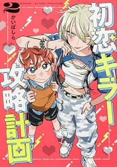 初恋キラー攻略計画の最新刊