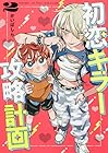 初恋キラー攻略計画 第2巻