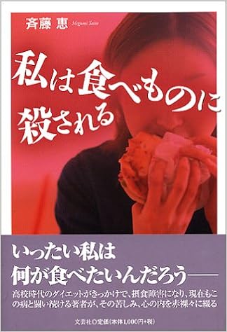 私は食べものに殺される 斉藤 恵 本 通販 Amazon