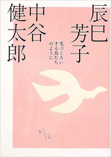 毛づくろいする鳥たちのように 中谷 健太郎 辰巳 芳子 本 通販 Amazon