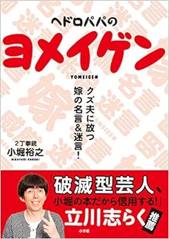 本のヘドロパパのヨメイゲン: クズ夫に放つ嫁の名言&迷言 (日本語) 単行本 – 2019/10/30の表紙