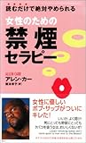 女性のための禁煙セラピー [セラピーシリーズ] (ムックセレクト)
