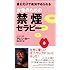女性のための禁煙セラピー [セラピーシリーズ] (ムックセレクト)