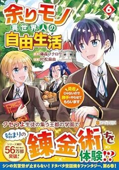 余りモノ異世界人の自由生活 勇者じゃないので勝手にやらせてもらいますの最新刊