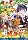 余りモノ異世界人の自由生活 勇者じゃないので勝手にやらせてもらいます 第06巻