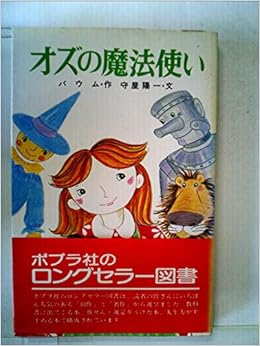 オズの魔法使い 1980年 ポプラ社文庫 守屋 陽一 ライマン フランク ボーム ゆーち みえこ 本 通販 Amazon