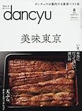 dancyu(ダンチュウ) 2017年8月号「美味東京」