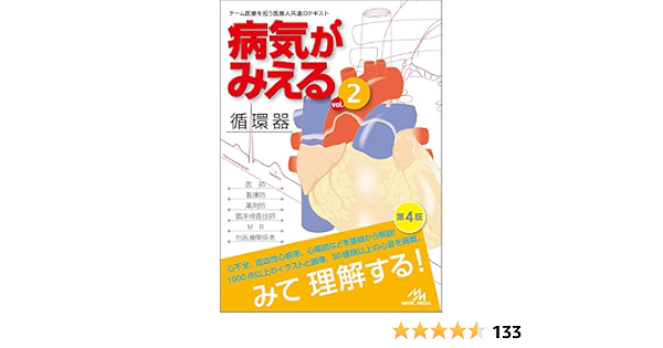 病気がみえるvol 2循環器 Amazon Com Books